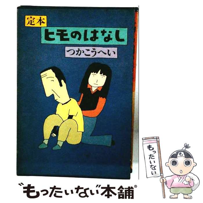 著者：つかこうへい出版社：角川書店サイズ：単行本ISBN-10：4048760122ISBN-13：9784048760126■通常24時間以内に出荷可能です。※繁忙期やセール等、ご注文数が多い日につきましては　発送まで48時間かかる場合があります。あらかじめご了承ください。 ■メール便は、1冊から送料無料です。※宅配便の場合、2,500円以上送料無料です。※最短翌日配達ご希望の方は、宅配便をご選択下さい。※「代引き」ご希望の方は宅配便をご選択下さい。※配送番号付きのゆうパケットをご希望の場合は、追跡可能メール便（送料210円）をご選択ください。■ただいま、オリジナルカレンダーをプレゼントしております。■お急ぎの方は「もったいない本舗　お急ぎ便店」をご利用ください。最短翌日配送、手数料298円から■まとめ買いの方は「もったいない本舗　おまとめ店」がお買い得です。■中古品ではございますが、良好なコンディションです。決済は、クレジットカード、代引き等、各種決済方法がご利用可能です。■万が一品質に不備が有った場合は、返金対応。■クリーニング済み。■商品画像に「帯」が付いているものがありますが、中古品のため、実際の商品には付いていない場合がございます。■商品状態の表記につきまして・非常に良い：　　使用されてはいますが、　　非常にきれいな状態です。　　書き込みや線引きはありません。・良い：　　比較的綺麗な状態の商品です。　　ページやカバーに欠品はありません。　　文章を読むのに支障はありません。・可：　　文章が問題なく読める状態の商品です。　　マーカーやペンで書込があることがあります。　　商品の痛みがある場合があります。