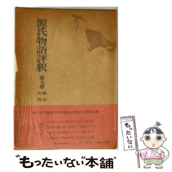 【中古】 源氏物語評釈（第9巻） / 玉上琢弥 / 角川書店 単行本 【メール便送料無料】【最短翌日配達対応】