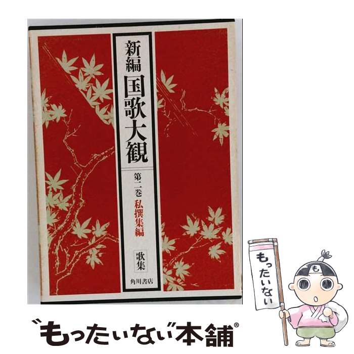 楽天市場】国歌大観 新編国歌大観（本・雑誌・コミック）の通販