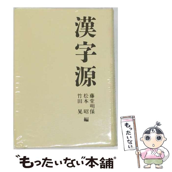 著者：藤堂明保出版社：学研プラスサイズ：単行本ISBN-10：405103500XISBN-13：9784051035006■こちらの商品もオススメです ● ウィズダム和英辞典 / 小西 友七 / 三省堂 [単行本] ● まるごと宮部みゆき改訂文庫版 / 朝日新聞社文芸編集部 / 朝日新聞社 [文庫] ● 新明解国語辞典第5版 / 金田一 京助 / 三省堂 [単行本] ● PSPフリーソフトコンプリート / アスペクト / アスペクト [ムック] ● 〔愛蔵版〕古典落語100席 / PHP研究所 [単行本（ソフトカバー）] ● PS3　メタルギア　ライジング　リベンジェンス / コナミデジタルエンタテインメント ● 中島みゆき ナカジマミユキ / 一期一会 C / W昔から雨が降ってくる / 中島みゆき / ヤマハミュージックコミュニケーションズ [CD] ● SSサクラ大戦 / セガ ● PSP　METAL　GEAR　SOLID / コナミデジタルエンタテインメント ● グランド・セフト・オート・バイスシティ/PS2/SLPM-65488/ CEROレーティング Z 18歳以上のみ対象 / カプコン ● ローマ帝国 / 阪本　浩 / ナツメ社 [単行本（ソフトカバー）] ● PSP フリーソフト完全ガイド INFOREST MOOKPC・GIGA特別集中講座246 情報・通信・コンピュータ / インフォレスト / インフォレスト [ムック] ● 日本の神様と神社がわかる本 / 歴史民俗探究会 編 / 大和書房 [単行本（ソフトカバー）] ■通常24時間以内に出荷可能です。※繁忙期やセール等、ご注文数が多い日につきましては　発送まで48時間かかる場合があります。あらかじめご了承ください。 ■メール便は、1冊から送料無料です。※宅配便の場合、2,500円以上送料無料です。※最短翌日配達ご希望の方は、宅配便をご選択下さい。※「代引き」ご希望の方は宅配便をご選択下さい。※配送番号付きのゆうパケットをご希望の場合は、追跡可能メール便（送料210円）をご選択ください。■ただいま、オリジナルカレンダーをプレゼントしております。■お急ぎの方は「もったいない本舗　お急ぎ便店」をご利用ください。最短翌日配送、手数料298円から■まとめ買いの方は「もったいない本舗　おまとめ店」がお買い得です。■中古品ではございますが、良好なコンディションです。決済は、クレジットカード、代引き等、各種決済方法がご利用可能です。■万が一品質に不備が有った場合は、返金対応。■クリーニング済み。■商品画像に「帯」が付いているものがありますが、中古品のため、実際の商品には付いていない場合がございます。■商品状態の表記につきまして・非常に良い：　　使用されてはいますが、　　非常にきれいな状態です。　　書き込みや線引きはありません。・良い：　　比較的綺麗な状態の商品です。　　ページやカバーに欠品はありません。　　文章を読むのに支障はありません。・可：　　文章が問題なく読める状態の商品です。　　マーカーやペンで書込があることがあります。　　商品の痛みがある場合があります。