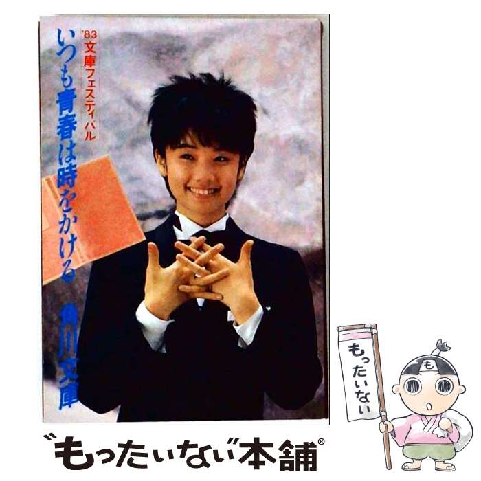 【中古】 時をかける少女 A Novel based on the Animated Film / 細田 守 / KADOKAWA 単行本 【メール便送料無料】【最短翌日配達対応】