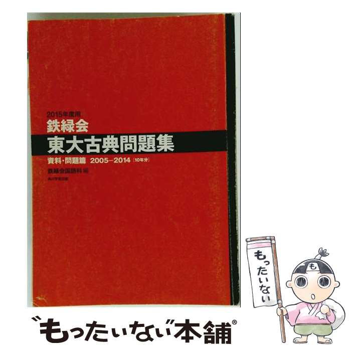 著者：鉄緑会国語科出版社：KADOKAWA/角川学芸出版サイズ：単行本ISBN-10：4046533048ISBN-13：9784046533043■通常24時間以内に出荷可能です。※繁忙期やセール等、ご注文数が多い日につきましては　発送まで48時間かかる場合があります。あらかじめご了承ください。 ■メール便は、1冊から送料無料です。※宅配便の場合、2,500円以上送料無料です。※最短翌日配達ご希望の方は、宅配便をご選択下さい。※「代引き」ご希望の方は宅配便をご選択下さい。※配送番号付きのゆうパケットをご希望の場合は、追跡可能メール便（送料210円）をご選択ください。■ただいま、オリジナルカレンダーをプレゼントしております。■お急ぎの方は「もったいない本舗　お急ぎ便店」をご利用ください。最短翌日配送、手数料298円から■まとめ買いの方は「もったいない本舗　おまとめ店」がお買い得です。■中古品ではございますが、良好なコンディションです。決済は、クレジットカード、代引き等、各種決済方法がご利用可能です。■万が一品質に不備が有った場合は、返金対応。■クリーニング済み。■商品画像に「帯」が付いているものがありますが、中古品のため、実際の商品には付いていない場合がございます。■商品状態の表記につきまして・非常に良い：　　使用されてはいますが、　　非常にきれいな状態です。　　書き込みや線引きはありません。・良い：　　比較的綺麗な状態の商品です。　　ページやカバーに欠品はありません。　　文章を読むのに支障はありません。・可：　　文章が問題なく読める状態の商品です。　　マーカーやペンで書込があることがあります。　　商品の痛みがある場合があります。