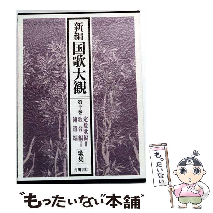 楽天市場】国歌大観 新編国歌大観（本・雑誌・コミック）の通販