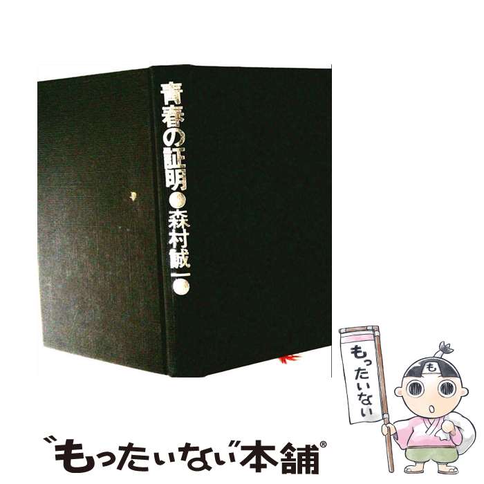 楽天市場】青春の証明の通販