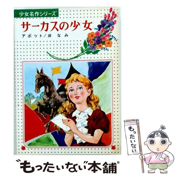 著者：アボット, 岸 なみ, 岡野 謙二出版社：偕成社サイズ：単行本ISBN-10：4035160504ISBN-13：9784035160502■通常24時間以内に出荷可能です。※繁忙期やセール等、ご注文数が多い日につきましては　発送まで48時間かかる場合があります。あらかじめご了承ください。 ■メール便は、1冊から送料無料です。※宅配便の場合、2,500円以上送料無料です。※最短翌日配達ご希望の方は、宅配便をご選択下さい。※「代引き」ご希望の方は宅配便をご選択下さい。※配送番号付きのゆうパケットをご希望の場合は、追跡可能メール便（送料210円）をご選択ください。■ただいま、オリジナルカレンダーをプレゼントしております。■お急ぎの方は「もったいない本舗　お急ぎ便店」をご利用ください。最短翌日配送、手数料298円から■まとめ買いの方は「もったいない本舗　おまとめ店」がお買い得です。■中古品ではございますが、良好なコンディションです。決済は、クレジットカード、代引き等、各種決済方法がご利用可能です。■万が一品質に不備が有った場合は、返金対応。■クリーニング済み。■商品画像に「帯」が付いているものがありますが、中古品のため、実際の商品には付いていない場合がございます。■商品状態の表記につきまして・非常に良い：　　使用されてはいますが、　　非常にきれいな状態です。　　書き込みや線引きはありません。・良い：　　比較的綺麗な状態の商品です。　　ページやカバーに欠品はありません。　　文章を読むのに支障はありません。・可：　　文章が問題なく読める状態の商品です。　　マーカーやペンで書込があることがあります。　　商品の痛みがある場合があります。