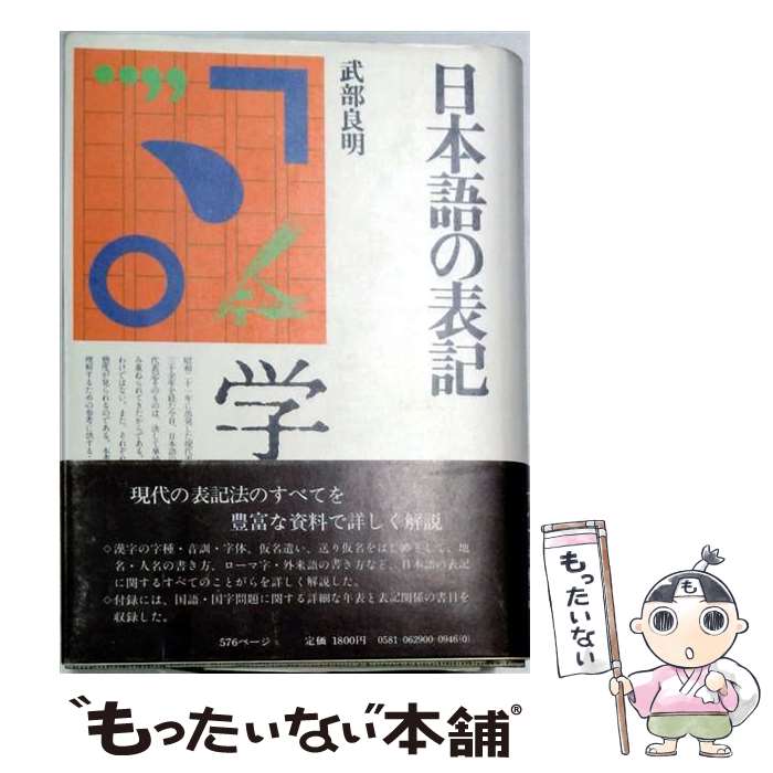 【中古】 日本語の表記 / 武部 良明 / KADOKAWA [ペーパーバック]【メール便送料無料】【最短翌日配達対応】