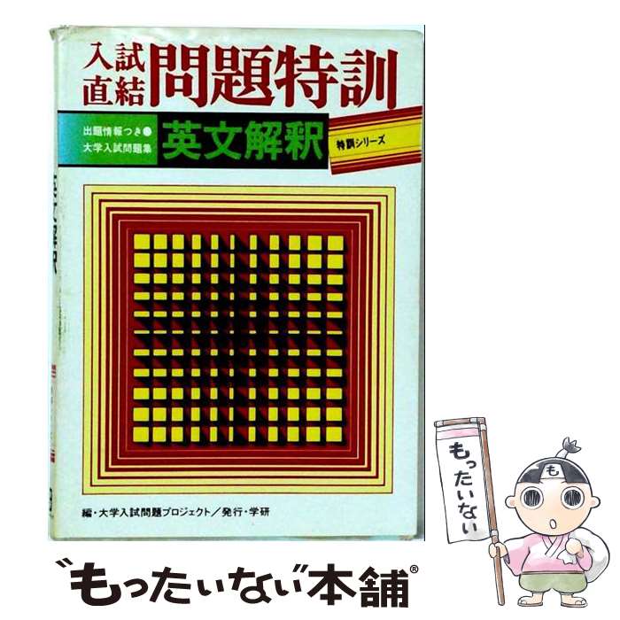 著者：大学入試問題プロジェクト出版社：Gakkenサイズ：単行本ISBN-10：405001484XISBN-13：9784050014842■通常24時間以内に出荷可能です。※繁忙期やセール等、ご注文数が多い日につきましては　発送まで48時間かかる場合があります。あらかじめご了承ください。 ■メール便は、1冊から送料無料です。※宅配便の場合、2,500円以上送料無料です。※最短翌日配達ご希望の方は、宅配便をご選択下さい。※「代引き」ご希望の方は宅配便をご選択下さい。※配送番号付きのゆうパケットをご希望の場合は、追跡可能メール便（送料210円）をご選択ください。■ただいま、オリジナルカレンダーをプレゼントしております。■お急ぎの方は「もったいない本舗　お急ぎ便店」をご利用ください。最短翌日配送、手数料298円から■まとめ買いの方は「もったいない本舗　おまとめ店」がお買い得です。■中古品ではございますが、良好なコンディションです。決済は、クレジットカード、代引き等、各種決済方法がご利用可能です。■万が一品質に不備が有った場合は、返金対応。■クリーニング済み。■商品画像に「帯」が付いているものがありますが、中古品のため、実際の商品には付いていない場合がございます。■商品状態の表記につきまして・非常に良い：　　使用されてはいますが、　　非常にきれいな状態です。　　書き込みや線引きはありません。・良い：　　比較的綺麗な状態の商品です。　　ページやカバーに欠品はありません。　　文章を読むのに支障はありません。・可：　　文章が問題なく読める状態の商品です。　　マーカーやペンで書込があることがあります。　　商品の痛みがある場合があります。