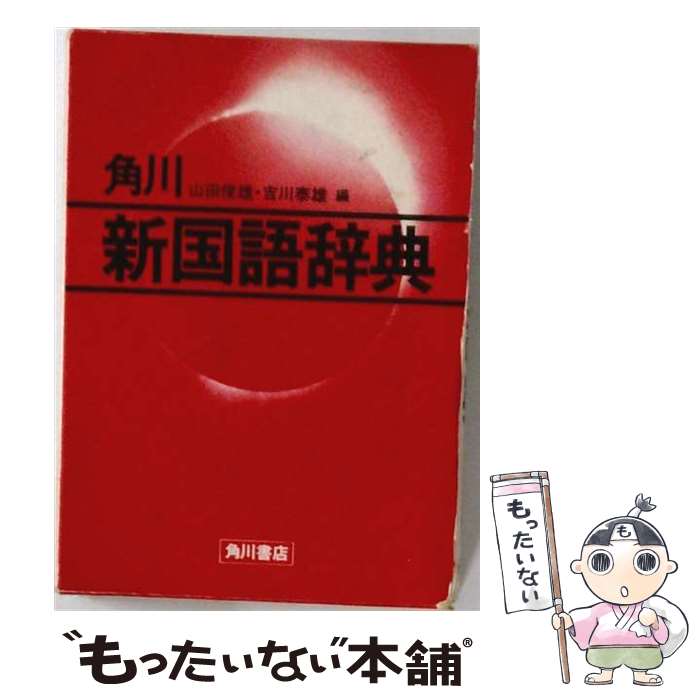 著者：山田 俊雄, 吉川 泰雄出版社：KADOKAWAサイズ：単行本ISBN-10：404011602XISBN-13：9784040116020■こちらの商品もオススメです ● 新明解国語辞典　第3版 / 見坊 豪紀 / 三省堂 [単行本] ● 世界史用語集 / 全国歴史教育研究協議会 / 山川出版社 [単行本] ● カラー版新国語便覧新版3訂 / 第一学習社 / 第一学習社 [ペーパーバック] ● 新訂総合国語便覧新版4訂 / 第一学習社 / 第一学習社 [ペーパーバック] ● 詳説日本史研究 / 笠原 一男 / 山川出版社 [単行本] ● 日本史用語集 / 全国歴史教育研究協議会 / 山川出版社 [単行本] ● 新版　国語辞典 / 久松 潜一, 佐藤 謙三 / KADOKAWA [ペーパーバック] ● 新和英大辞典　（背革装）第4版 / 増田 綱 / 研究社 [ハードカバー] ● 図説日本史通覧 / 帝国書院編集部 / (株)帝国書院 [単行本（ソフトカバー）] ● プロムナード日本史 / 浜島書店 / 浜島書店 [ペーパーバック] ● アカデミア世界史 / 浜島書店 / 浜島書店 [単行本] ● 研究社新英和大辞典第5版 / 小稲 義男 / 研究社 [大型本] ● 国語辞典（愛蔵版） / 久松 潜一, 佐藤 謙三 / KADOKAWA [単行本] ● 世界歴史の基礎知識 / 西嶋 定生 / 有斐閣 [単行本] ● NEW　HORIZON　English　Course　3　［ / 東京書籍 / 東京書籍 [単行本] ■通常24時間以内に出荷可能です。※繁忙期やセール等、ご注文数が多い日につきましては　発送まで48時間かかる場合があります。あらかじめご了承ください。 ■メール便は、1冊から送料無料です。※宅配便の場合、2,500円以上送料無料です。※最短翌日配達ご希望の方は、宅配便をご選択下さい。※「代引き」ご希望の方は宅配便をご選択下さい。※配送番号付きのゆうパケットをご希望の場合は、追跡可能メール便（送料210円）をご選択ください。■ただいま、オリジナルカレンダーをプレゼントしております。■お急ぎの方は「もったいない本舗　お急ぎ便店」をご利用ください。最短翌日配送、手数料298円から■まとめ買いの方は「もったいない本舗　おまとめ店」がお買い得です。■中古品ではございますが、良好なコンディションです。決済は、クレジットカード、代引き等、各種決済方法がご利用可能です。■万が一品質に不備が有った場合は、返金対応。■クリーニング済み。■商品画像に「帯」が付いているものがありますが、中古品のため、実際の商品には付いていない場合がございます。■商品状態の表記につきまして・非常に良い：　　使用されてはいますが、　　非常にきれいな状態です。　　書き込みや線引きはありません。・良い：　　比較的綺麗な状態の商品です。　　ページやカバーに欠品はありません。　　文章を読むのに支障はありません。・可：　　文章が問題なく読める状態の商品です。　　マーカーやペンで書込があることがあります。　　商品の痛みがある場合があります。