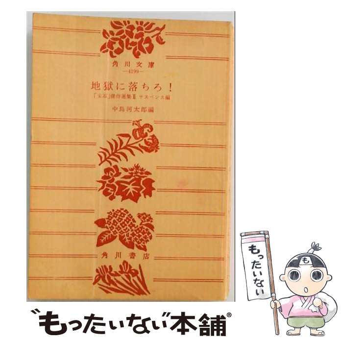 【中古】 地獄に落ちろ / 中島河太郎 / 角川書店 [文庫]【メール便送料無料】【最短翌日配達対応】