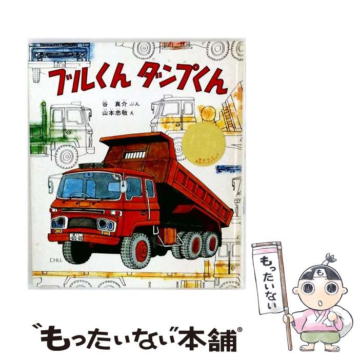 【中古】 ブルくんダンプくん改訂版 / 谷 真介, 山本 忠敬 / 偕成社 [単行本]【メール便送料無料】【最短翌日配達対応】