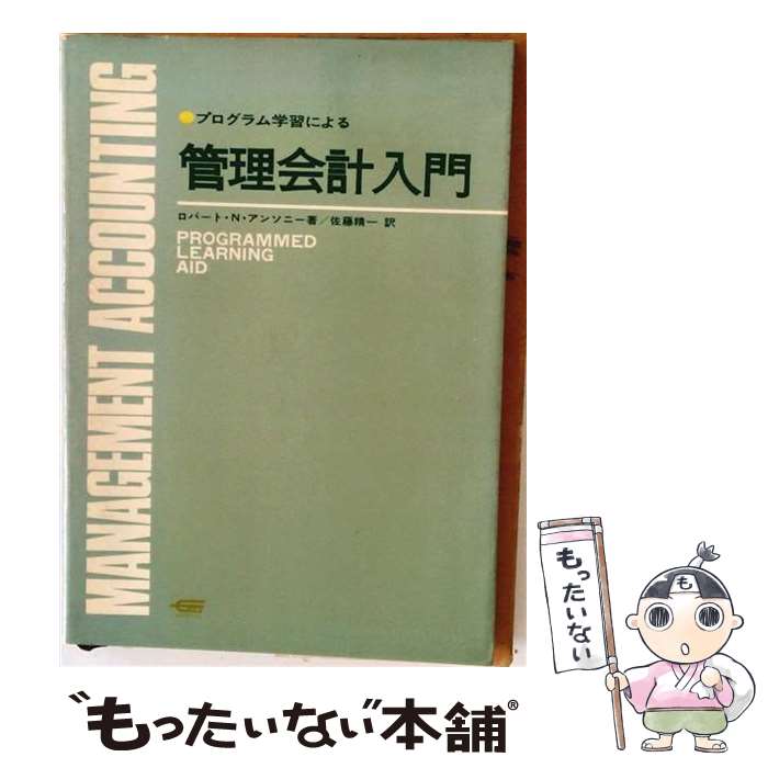 【中古】 プログラム学習による管理会計入門 / ロバート・N・アンソニー, 佐藤精一 / 学習研究社 [単行本]【メール便送料無料】【最短翌日配達対応】