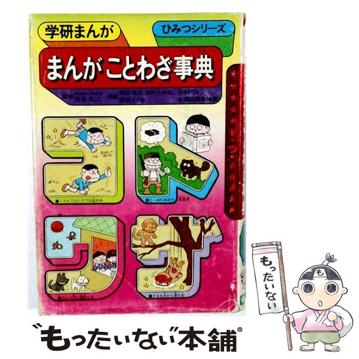 【中古】 まんがことわざ事典 / 相田 克太 / Gakken [単行本]【メール便送料無料】【最短翌日配達対応】