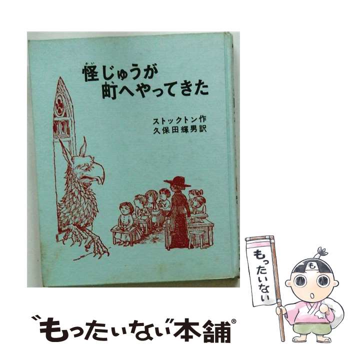  怪じゅうが町へやってきた改訂版 / フランク=ストックトン, モーリス=センダック, 久保田 輝男 / 偕成社 