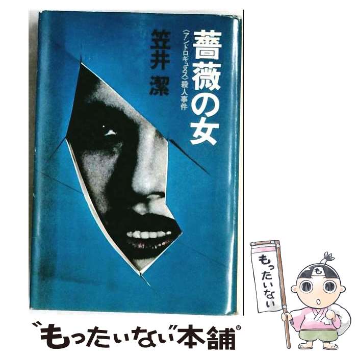 【中古】 薔薇の女 / 笠井潔 / 角川書店 [単行本]【メール便送料無料】【最短翌日配達対応】
