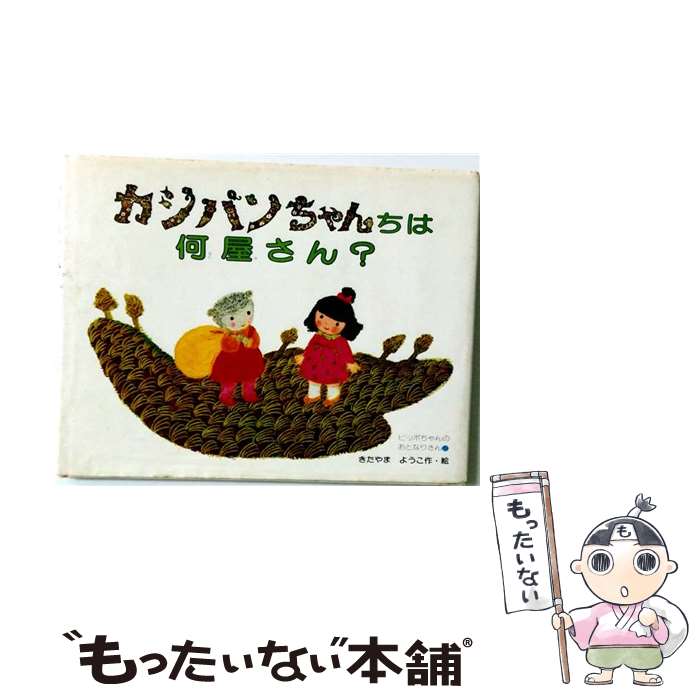 著者：きたやま ようこ出版社：偕成社サイズ：単行本ISBN-10：4032210209ISBN-13：9784032210200■こちらの商品もオススメです ● サンタクロースっているんでしょうか？改装版 / 中村 妙子, 東 逸子 / 偕成社 [単行本] ● せんたくかあちゃん / さとう わきこ / 福音館書店 [単行本] ● なかよし取扱説明書（犬式） / きたやま ようこ / 理論社 [単行本] ● はじめまして！カジパンちゃん / きたやま ようこ / 偕成社 [単行本] ■通常24時間以内に出荷可能です。※繁忙期やセール等、ご注文数が多い日につきましては　発送まで48時間かかる場合があります。あらかじめご了承ください。 ■メール便は、1冊から送料無料です。※宅配便の場合、2,500円以上送料無料です。※最短翌日配達ご希望の方は、宅配便をご選択下さい。※「代引き」ご希望の方は宅配便をご選択下さい。※配送番号付きのゆうパケットをご希望の場合は、追跡可能メール便（送料210円）をご選択ください。■ただいま、オリジナルカレンダーをプレゼントしております。■お急ぎの方は「もったいない本舗　お急ぎ便店」をご利用ください。最短翌日配送、手数料298円から■まとめ買いの方は「もったいない本舗　おまとめ店」がお買い得です。■中古品ではございますが、良好なコンディションです。決済は、クレジットカード、代引き等、各種決済方法がご利用可能です。■万が一品質に不備が有った場合は、返金対応。■クリーニング済み。■商品画像に「帯」が付いているものがありますが、中古品のため、実際の商品には付いていない場合がございます。■商品状態の表記につきまして・非常に良い：　　使用されてはいますが、　　非常にきれいな状態です。　　書き込みや線引きはありません。・良い：　　比較的綺麗な状態の商品です。　　ページやカバーに欠品はありません。　　文章を読むのに支障はありません。・可：　　文章が問題なく読める状態の商品です。　　マーカーやペンで書込があることがあります。　　商品の痛みがある場合があります。
