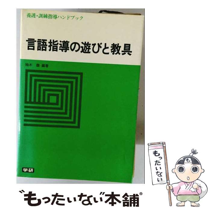 著者：柚木馥出版社：Gakkenサイズ：単行本ISBN-10：4051049566ISBN-13：9784051049560■通常24時間以内に出荷可能です。※繁忙期やセール等、ご注文数が多い日につきましては　発送まで48時間かかる場合があります。あらかじめご了承ください。 ■メール便は、1冊から送料無料です。※宅配便の場合、2,500円以上送料無料です。※最短翌日配達ご希望の方は、宅配便をご選択下さい。※「代引き」ご希望の方は宅配便をご選択下さい。※配送番号付きのゆうパケットをご希望の場合は、追跡可能メール便（送料210円）をご選択ください。■ただいま、オリジナルカレンダーをプレゼントしております。■お急ぎの方は「もったいない本舗　お急ぎ便店」をご利用ください。最短翌日配送、手数料298円から■まとめ買いの方は「もったいない本舗　おまとめ店」がお買い得です。■中古品ではございますが、良好なコンディションです。決済は、クレジットカード、代引き等、各種決済方法がご利用可能です。■万が一品質に不備が有った場合は、返金対応。■クリーニング済み。■商品画像に「帯」が付いているものがありますが、中古品のため、実際の商品には付いていない場合がございます。■商品状態の表記につきまして・非常に良い：　　使用されてはいますが、　　非常にきれいな状態です。　　書き込みや線引きはありません。・良い：　　比較的綺麗な状態の商品です。　　ページやカバーに欠品はありません。　　文章を読むのに支障はありません。・可：　　文章が問題なく読める状態の商品です。　　マーカーやペンで書込があることがあります。　　商品の痛みがある場合があります。