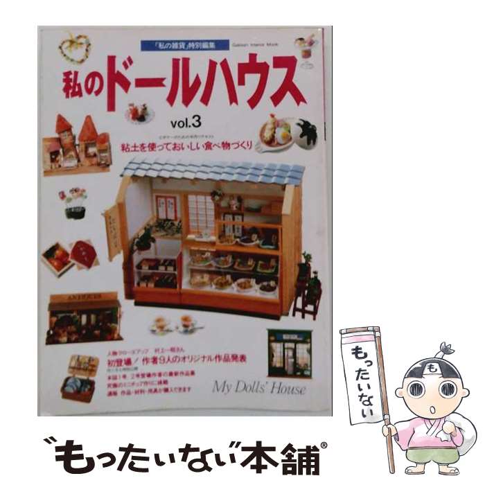【中古】 私のドールハウス（vol．3） / Gakken / Gakken [大型本]【メール便送料...