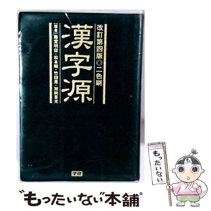 【中古】 漢字源改訂第4版 / 藤堂 明保 / 学研プラス [単行本]【メール便送料無料】【最短翌日配達対応】