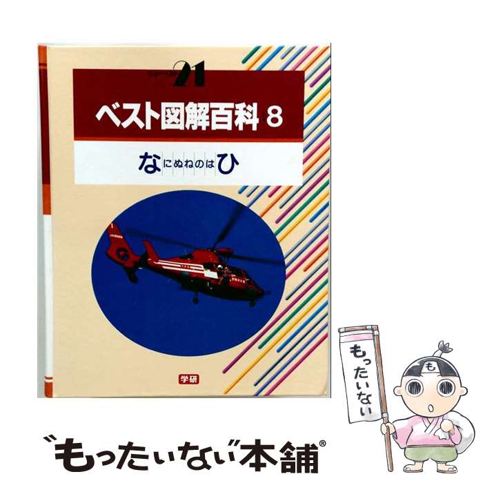 著者：学研プラス出版社：学研プラスサイズ：単行本ISBN-10：4051507149ISBN-13：9784051507145■通常24時間以内に出荷可能です。※繁忙期やセール等、ご注文数が多い日につきましては　発送まで48時間かかる場合があります。あらかじめご了承ください。 ■メール便は、1冊から送料無料です。※宅配便の場合、2,500円以上送料無料です。※最短翌日配達ご希望の方は、宅配便をご選択下さい。※「代引き」ご希望の方は宅配便をご選択下さい。※配送番号付きのゆうパケットをご希望の場合は、追跡可能メール便（送料210円）をご選択ください。■ただいま、オリジナルカレンダーをプレゼントしております。■お急ぎの方は「もったいない本舗　お急ぎ便店」をご利用ください。最短翌日配送、手数料298円から■まとめ買いの方は「もったいない本舗　おまとめ店」がお買い得です。■中古品ではございますが、良好なコンディションです。決済は、クレジットカード、代引き等、各種決済方法がご利用可能です。■万が一品質に不備が有った場合は、返金対応。■クリーニング済み。■商品画像に「帯」が付いているものがありますが、中古品のため、実際の商品には付いていない場合がございます。■商品状態の表記につきまして・非常に良い：　　使用されてはいますが、　　非常にきれいな状態です。　　書き込みや線引きはありません。・良い：　　比較的綺麗な状態の商品です。　　ページやカバーに欠品はありません。　　文章を読むのに支障はありません。・可：　　文章が問題なく読める状態の商品です。　　マーカーやペンで書込があることがあります。　　商品の痛みがある場合があります。