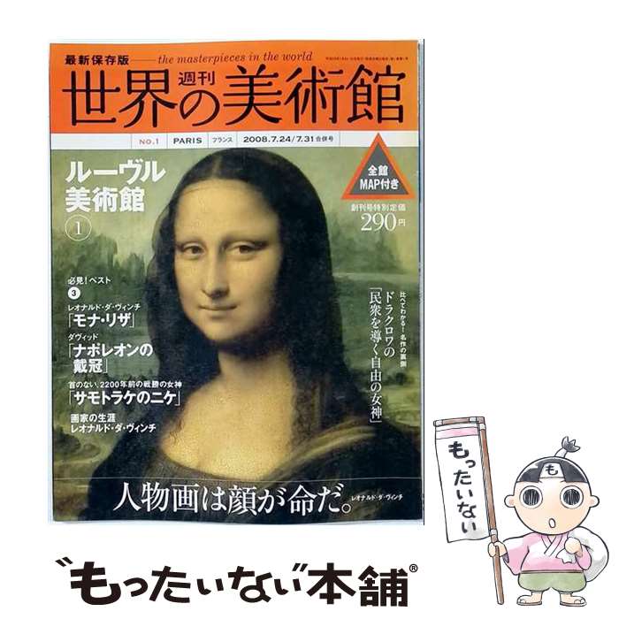 楽天市場】週刊 世界の美術館の通販