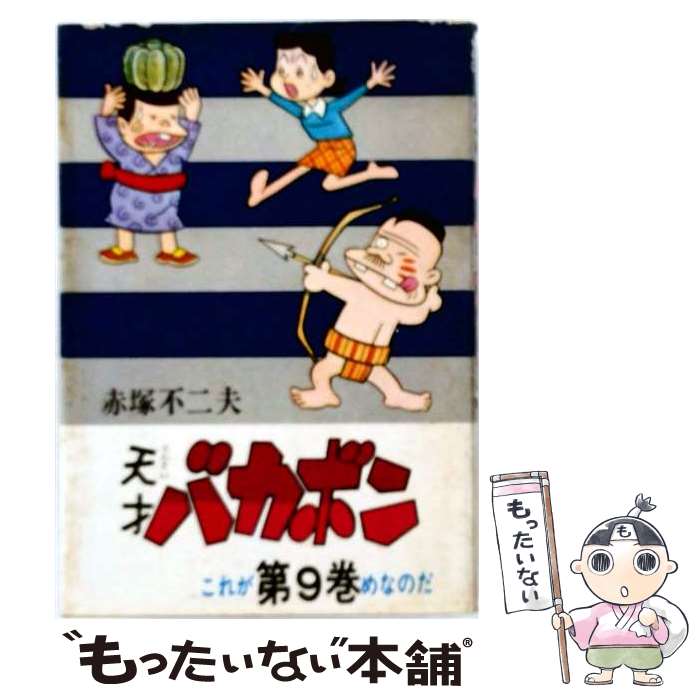 楽天市場】天才バカボン コミック（本・雑誌・コミック）の通販