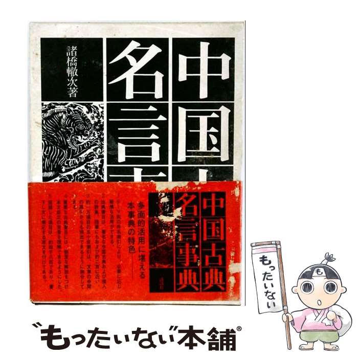 楽天市場】中国古典名言事典 1972（本・雑誌・コミック）の通販