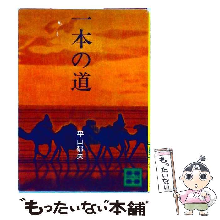 著者：平山 郁夫出版社：講談社サイズ：文庫ISBN-10：4061383140ISBN-13：9784061383142■こちらの商品もオススメです ● あなたに褒められたくて / 高倉 健 / 集英社 [文庫] ■通常24時間以内に出荷可能です。※繁忙期やセール等、ご注文数が多い日につきましては　発送まで48時間かかる場合があります。あらかじめご了承ください。 ■メール便は、1冊から送料無料です。※宅配便の場合、2,500円以上送料無料です。※最短翌日配達ご希望の方は、宅配便をご選択下さい。※「代引き」ご希望の方は宅配便をご選択下さい。※配送番号付きのゆうパケットをご希望の場合は、追跡可能メール便（送料210円）をご選択ください。■ただいま、オリジナルカレンダーをプレゼントしております。■お急ぎの方は「もったいない本舗　お急ぎ便店」をご利用ください。最短翌日配送、手数料298円から■まとめ買いの方は「もったいない本舗　おまとめ店」がお買い得です。■中古品ではございますが、良好なコンディションです。決済は、クレジットカード、代引き等、各種決済方法がご利用可能です。■万が一品質に不備が有った場合は、返金対応。■クリーニング済み。■商品画像に「帯」が付いているものがありますが、中古品のため、実際の商品には付いていない場合がございます。■商品状態の表記につきまして・非常に良い：　　使用されてはいますが、　　非常にきれいな状態です。　　書き込みや線引きはありません。・良い：　　比較的綺麗な状態の商品です。　　ページやカバーに欠品はありません。　　文章を読むのに支障はありません。・可：　　文章が問題なく読める状態の商品です。　　マーカーやペンで書込があることがあります。　　商品の痛みがある場合があります。