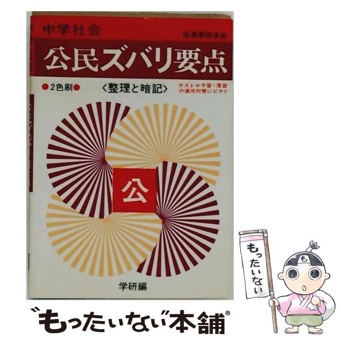 著者：学習研究社出版社：Gakkenサイズ：文庫ISBN-10：405105411XISBN-13：9784051054113■通常24時間以内に出荷可能です。※繁忙期やセール等、ご注文数が多い日につきましては　発送まで48時間かかる場合があります。あらかじめご了承ください。 ■メール便は、1冊から送料無料です。※宅配便の場合、2,500円以上送料無料です。※最短翌日配達ご希望の方は、宅配便をご選択下さい。※「代引き」ご希望の方は宅配便をご選択下さい。※配送番号付きのゆうパケットをご希望の場合は、追跡可能メール便（送料210円）をご選択ください。■ただいま、オリジナルカレンダーをプレゼントしております。■お急ぎの方は「もったいない本舗　お急ぎ便店」をご利用ください。最短翌日配送、手数料298円から■まとめ買いの方は「もったいない本舗　おまとめ店」がお買い得です。■中古品ではございますが、良好なコンディションです。決済は、クレジットカード、代引き等、各種決済方法がご利用可能です。■万が一品質に不備が有った場合は、返金対応。■クリーニング済み。■商品画像に「帯」が付いているものがありますが、中古品のため、実際の商品には付いていない場合がございます。■商品状態の表記につきまして・非常に良い：　　使用されてはいますが、　　非常にきれいな状態です。　　書き込みや線引きはありません。・良い：　　比較的綺麗な状態の商品です。　　ページやカバーに欠品はありません。　　文章を読むのに支障はありません。・可：　　文章が問題なく読める状態の商品です。　　マーカーやペンで書込があることがあります。　　商品の痛みがある場合があります。