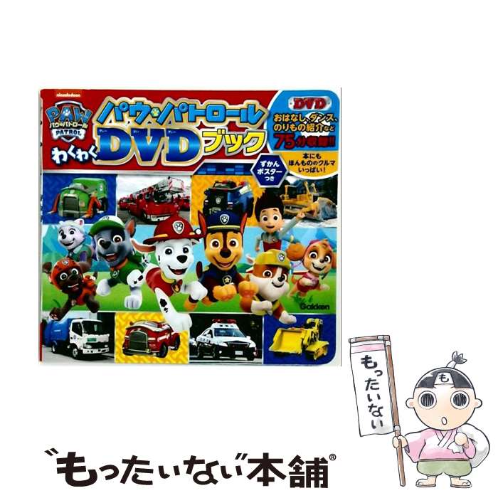 楽天市場】パウ パトロール dvd（本・雑誌・コミック）の通販