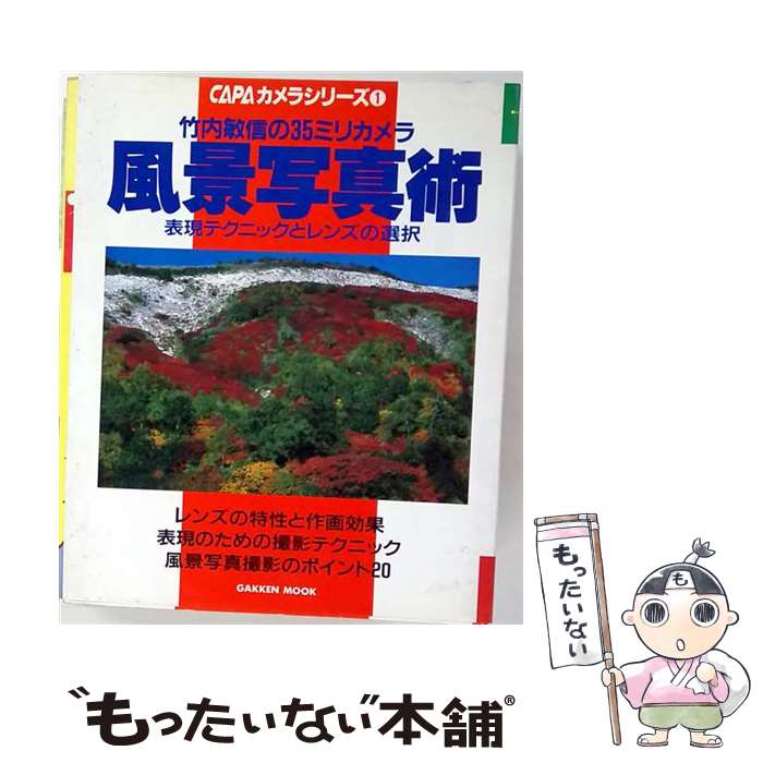 著者：竹内敏信出版社：学研プラスサイズ：大型本ISBN-10：4057000240ISBN-13：9784057000244■通常24時間以内に出荷可能です。※繁忙期やセール等、ご注文数が多い日につきましては　発送まで48時間かかる場合があります。あらかじめご了承ください。 ■メール便は、1冊から送料無料です。※宅配便の場合、2,500円以上送料無料です。※最短翌日配達ご希望の方は、宅配便をご選択下さい。※「代引き」ご希望の方は宅配便をご選択下さい。※配送番号付きのゆうパケットをご希望の場合は、追跡可能メール便（送料210円）をご選択ください。■ただいま、オリジナルカレンダーをプレゼントしております。■お急ぎの方は「もったいない本舗　お急ぎ便店」をご利用ください。最短翌日配送、手数料298円から■まとめ買いの方は「もったいない本舗　おまとめ店」がお買い得です。■中古品ではございますが、良好なコンディションです。決済は、クレジットカード、代引き等、各種決済方法がご利用可能です。■万が一品質に不備が有った場合は、返金対応。■クリーニング済み。■商品画像に「帯」が付いているものがありますが、中古品のため、実際の商品には付いていない場合がございます。■商品状態の表記につきまして・非常に良い：　　使用されてはいますが、　　非常にきれいな状態です。　　書き込みや線引きはありません。・良い：　　比較的綺麗な状態の商品です。　　ページやカバーに欠品はありません。　　文章を読むのに支障はありません。・可：　　文章が問題なく読める状態の商品です。　　マーカーやペンで書込があることがあります。　　商品の痛みがある場合があります。