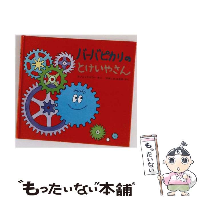  バーバピカリのとけいやさん / アネット チゾン, タラス テイラー, やました はるお / 講談社 