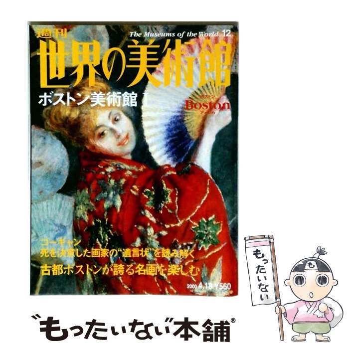 楽天市場】週刊 世界の美術館の通販