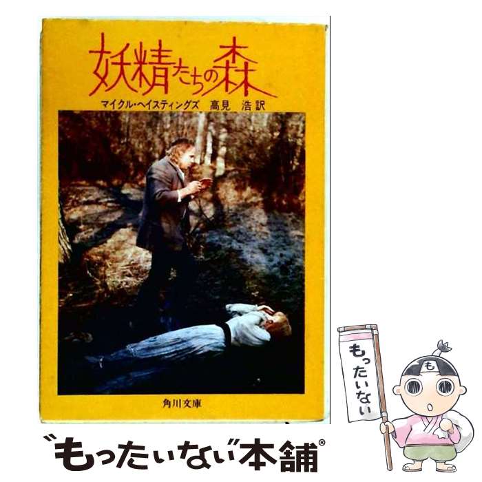 【中古】 妖精たちの森 / 野中ユリ, 澁澤龍彦 / 講談社 [単行本]【メール便送料無...