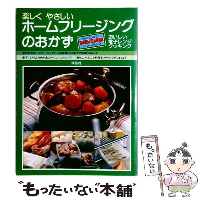 【中古】 楽しくやさしいホームフリージングのおかず / 講談社 / 講談社 [単行本]...