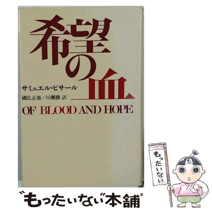 著者：サミュエル・ピサール, 国弘正雄出版社：講談社サイズ：単行本ISBN-10：406113311XISBN-13：9784061133112■通常24時間以内に出荷可能です。※繁忙期やセール等、ご注文数が多い日につきましては　発送まで48時間かかる場合があります。あらかじめご了承ください。 ■メール便は、1冊から送料無料です。※宅配便の場合、2,500円以上送料無料です。※最短翌日配達ご希望の方は、宅配便をご選択下さい。※「代引き」ご希望の方は宅配便をご選択下さい。※配送番号付きのゆうパケットをご希望の場合は、追跡可能メール便（送料210円）をご選択ください。■ただいま、オリジナルカレンダーをプレゼントしております。■お急ぎの方は「もったいない本舗　お急ぎ便店」をご利用ください。最短翌日配送、手数料298円から■まとめ買いの方は「もったいない本舗　おまとめ店」がお買い得です。■中古品ではございますが、良好なコンディションです。決済は、クレジットカード、代引き等、各種決済方法がご利用可能です。■万が一品質に不備が有った場合は、返金対応。■クリーニング済み。■商品画像に「帯」が付いているものがありますが、中古品のため、実際の商品には付いていない場合がございます。■商品状態の表記につきまして・非常に良い：　　使用されてはいますが、　　非常にきれいな状態です。　　書き込みや線引きはありません。・良い：　　比較的綺麗な状態の商品です。　　ページやカバーに欠品はありません。　　文章を読むのに支障はありません。・可：　　文章が問題なく読める状態の商品です。　　マーカーやペンで書込があることがあります。　　商品の痛みがある場合があります。