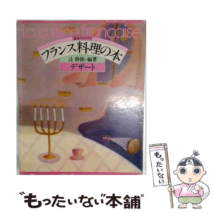 【中古】 フランス料理の本（5） / 辻静雄 / 講談社 [単行本]【メール便送料無料】...