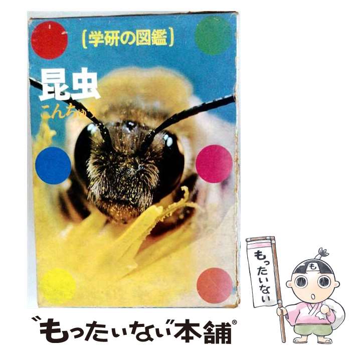 【中古】 昆虫〔1994年〕新 / 足立 直義 / 学研プラス [単行本]【メール便送料無料】【最短翌日配達対応】