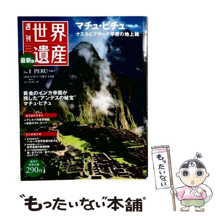 楽天市場】最新版 週刊世界遺産 講談社の通販