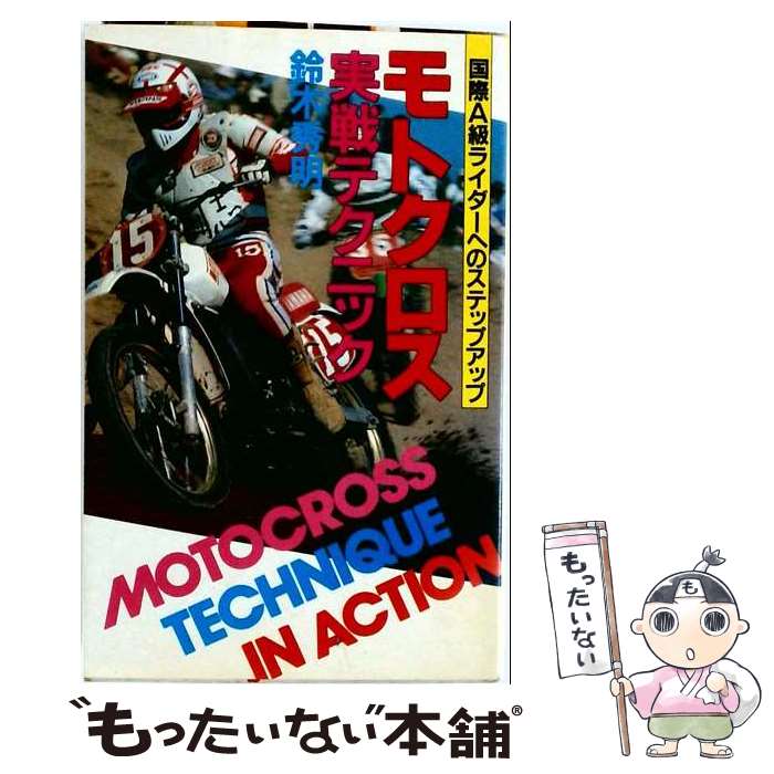 【中古】 モトクロス実戦テクニック / 鈴木秀明 / 講談社 [新書]【メール便送料無料】【最短翌日配達対応】