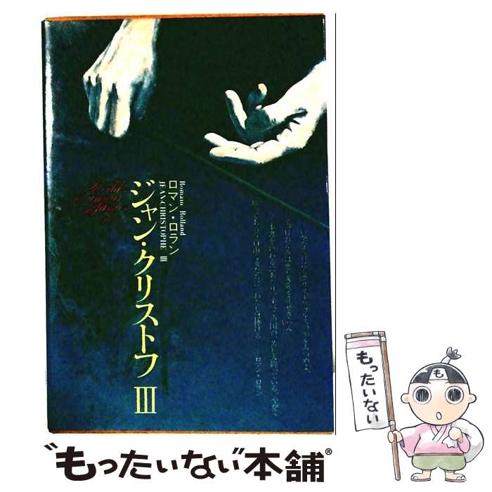 著者：ロマン ロラン, 山口 三夫出版社：講談社サイズ：単行本ISBN-10：4061410709ISBN-13：9784061410701■通常24時間以内に出荷可能です。※繁忙期やセール等、ご注文数が多い日につきましては　発送まで48時間かかる場合があります。あらかじめご了承ください。 ■メール便は、1冊から送料無料です。※宅配便の場合、2,500円以上送料無料です。※最短翌日配達ご希望の方は、宅配便をご選択下さい。※「代引き」ご希望の方は宅配便をご選択下さい。※配送番号付きのゆうパケットをご希望の場合は、追跡可能メール便（送料210円）をご選択ください。■ただいま、オリジナルカレンダーをプレゼントしております。■お急ぎの方は「もったいない本舗　お急ぎ便店」をご利用ください。最短翌日配送、手数料298円から■まとめ買いの方は「もったいない本舗　おまとめ店」がお買い得です。■中古品ではございますが、良好なコンディションです。決済は、クレジットカード、代引き等、各種決済方法がご利用可能です。■万が一品質に不備が有った場合は、返金対応。■クリーニング済み。■商品画像に「帯」が付いているものがありますが、中古品のため、実際の商品には付いていない場合がございます。■商品状態の表記につきまして・非常に良い：　　使用されてはいますが、　　非常にきれいな状態です。　　書き込みや線引きはありません。・良い：　　比較的綺麗な状態の商品です。　　ページやカバーに欠品はありません。　　文章を読むのに支障はありません。・可：　　文章が問題なく読める状態の商品です。　　マーカーやペンで書込があることがあります。　　商品の痛みがある場合があります。