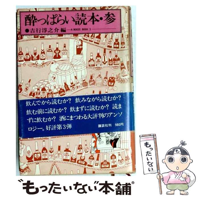 著者：吉行淳之介出版社：講談社サイズ：単行本ISBN-10：4061129732ISBN-13：9784061129733■こちらの商品もオススメです ● 酔っぱらい読本（6） / 吉行淳之介 / 講談社 [単行本] ■通常24時間以内に出荷可能です。※繁忙期やセール等、ご注文数が多い日につきましては　発送まで48時間かかる場合があります。あらかじめご了承ください。 ■メール便は、1冊から送料無料です。※宅配便の場合、2,500円以上送料無料です。※最短翌日配達ご希望の方は、宅配便をご選択下さい。※「代引き」ご希望の方は宅配便をご選択下さい。※配送番号付きのゆうパケットをご希望の場合は、追跡可能メール便（送料210円）をご選択ください。■ただいま、オリジナルカレンダーをプレゼントしております。■お急ぎの方は「もったいない本舗　お急ぎ便店」をご利用ください。最短翌日配送、手数料298円から■まとめ買いの方は「もったいない本舗　おまとめ店」がお買い得です。■中古品ではございますが、良好なコンディションです。決済は、クレジットカード、代引き等、各種決済方法がご利用可能です。■万が一品質に不備が有った場合は、返金対応。■クリーニング済み。■商品画像に「帯」が付いているものがありますが、中古品のため、実際の商品には付いていない場合がございます。■商品状態の表記につきまして・非常に良い：　　使用されてはいますが、　　非常にきれいな状態です。　　書き込みや線引きはありません。・良い：　　比較的綺麗な状態の商品です。　　ページやカバーに欠品はありません。　　文章を読むのに支障はありません。・可：　　文章が問題なく読める状態の商品です。　　マーカーやペンで書込があることがあります。　　商品の痛みがある場合があります。