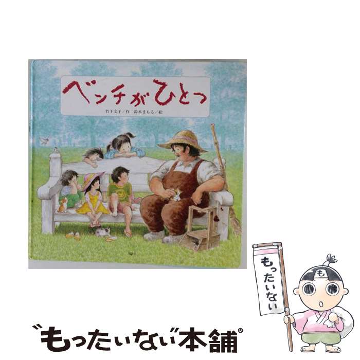 【中古】 ベンチがひとつ / 竹下 文子, 鈴木 まもる / 講談社 [大型本]【宅配便出荷】