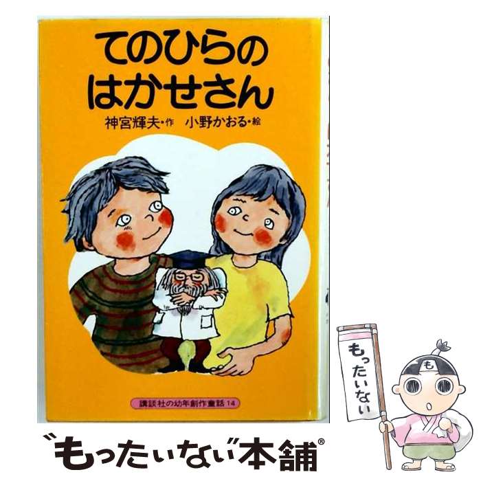 【中古】 てのひらのはかせさん / 小野 かおる, 神宮 輝夫 / 講談社 [ペーパーバック]【メール便送料無料】【最短翌日配達対応】(3.0)
