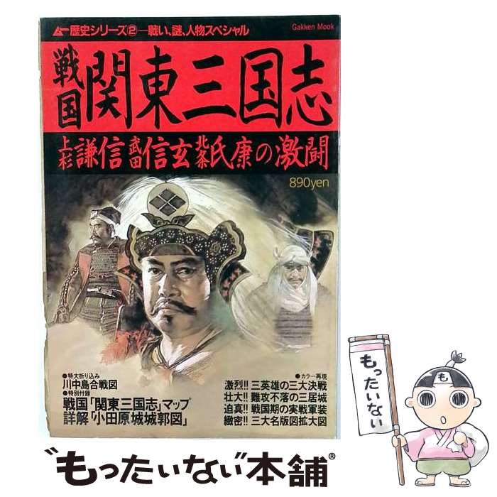 【中古】 戦国関東三国志 / 学研プラス / 学研プラス [ムック]【メール便送料無料】【最短翌日配達対応】