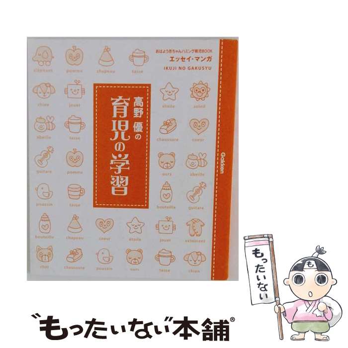 著者：高野 優出版社：学研プラスサイズ：単行本ISBN-10：4054038603ISBN-13：9784054038608■こちらの商品もオススメです ● 高野優の子育てハミング日和 / 高野 優 / 学研プラス [単行本] ● 高野優のおひさまランドセル / 高野 優 / 講談社 [単行本] ■通常24時間以内に出荷可能です。※繁忙期やセール等、ご注文数が多い日につきましては　発送まで48時間かかる場合があります。あらかじめご了承ください。 ■メール便は、1冊から送料無料です。※宅配便の場合、2,500円以上送料無料です。※最短翌日配達ご希望の方は、宅配便をご選択下さい。※「代引き」ご希望の方は宅配便をご選択下さい。※配送番号付きのゆうパケットをご希望の場合は、追跡可能メール便（送料210円）をご選択ください。■ただいま、オリジナルカレンダーをプレゼントしております。■お急ぎの方は「もったいない本舗　お急ぎ便店」をご利用ください。最短翌日配送、手数料298円から■まとめ買いの方は「もったいない本舗　おまとめ店」がお買い得です。■中古品ではございますが、良好なコンディションです。決済は、クレジットカード、代引き等、各種決済方法がご利用可能です。■万が一品質に不備が有った場合は、返金対応。■クリーニング済み。■商品画像に「帯」が付いているものがありますが、中古品のため、実際の商品には付いていない場合がございます。■商品状態の表記につきまして・非常に良い：　　使用されてはいますが、　　非常にきれいな状態です。　　書き込みや線引きはありません。・良い：　　比較的綺麗な状態の商品です。　　ページやカバーに欠品はありません。　　文章を読むのに支障はありません。・可：　　文章が問題なく読める状態の商品です。　　マーカーやペンで書込があることがあります。　　商品の痛みがある場合があります。