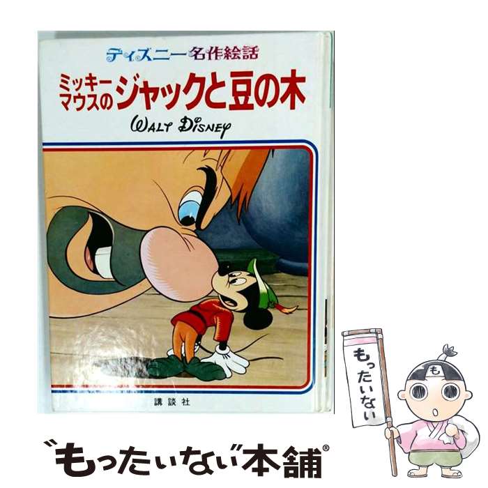楽天市場】ミッキー ジャックと豆の木の通販
