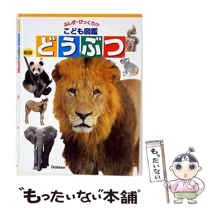 楽天市場】動物 図鑑 中古の通販