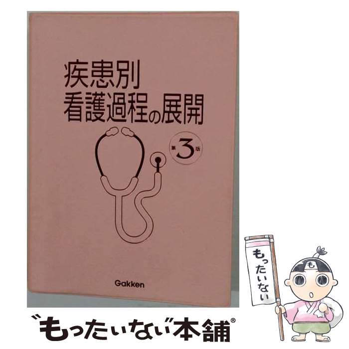 楽天市場】学研疾患別看護過程の通販