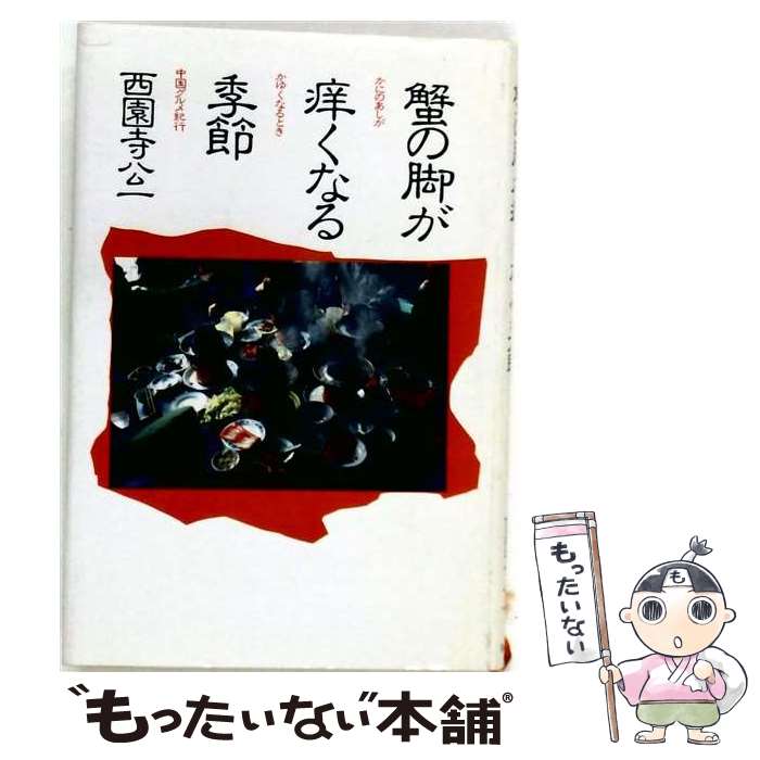 【中古】 蟹の脚が痒くなる季節 / 西園寺公一 / 講談社 [単行本]【メール便送料無...