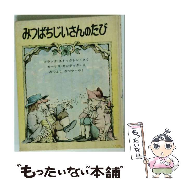  みつばちじいさんのたび / フランク・ストックトン, モーリス・センダック, みつよし なつや / Gakken 